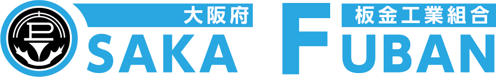 大阪府板金工業組合