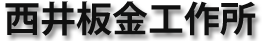 西井板金工作所