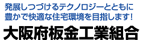 大阪板金工業組合
