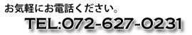 お気軽にお電話ください